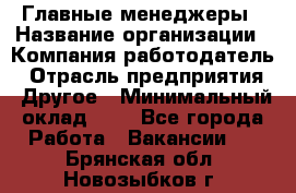 Главные менеджеры › Название организации ­ Компания-работодатель › Отрасль предприятия ­ Другое › Минимальный оклад ­ 1 - Все города Работа » Вакансии   . Брянская обл.,Новозыбков г.